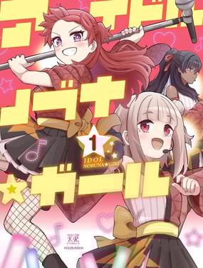 偶像信長☆少女