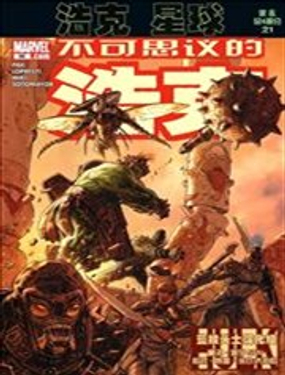 浩剋星球不可思議的浩克:混亂