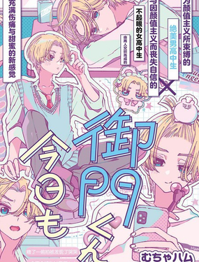 御門同學、今天也超絕美麗呢