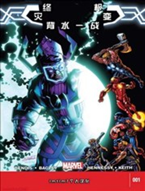 終極災變:背水一戰