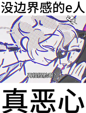 沒邊界感的e人真噁心