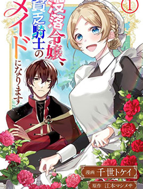 沒落千金是窮騎士的女僕