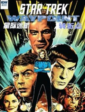 星際迷航：轉折點