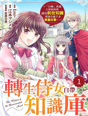 轉生侍女自帶知識庫～「自稱」普通上班族的我運用前世知識幫助失寵千金華麗反擊！～