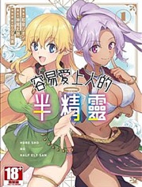 半精靈們墜入愛河