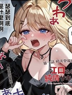 江口家的純情魅魔