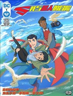 我與超人的冒險