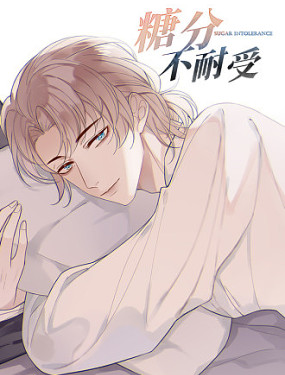 糖分不耐受（吃糖會死）