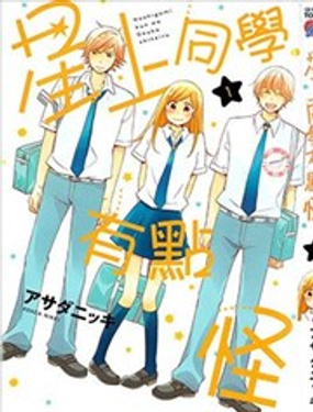 星上同學有點奇怪