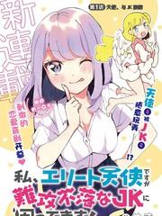 我雖是精英天使，但是正為了難以攻陷的JK而苦惱