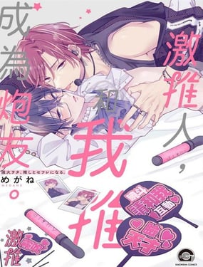 激推人、和我推成為炮友