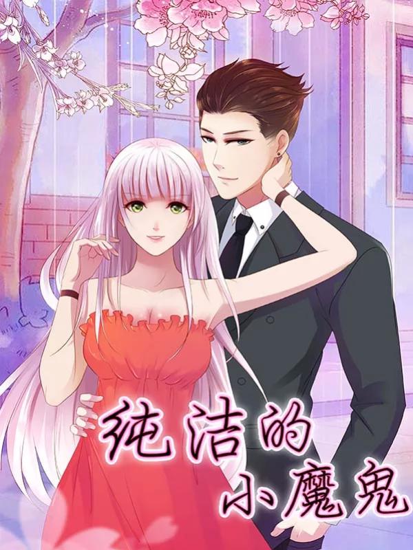 純潔的小魔鬼