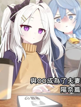 與OO成為了夫妻系列
