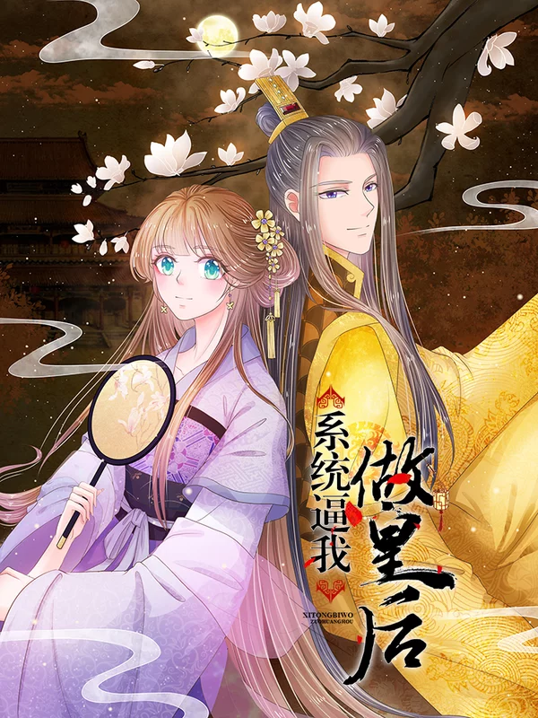 系統逼我做皇后