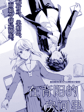 在背陽的房間裡
