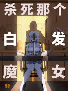 殺死那個白髮魔女