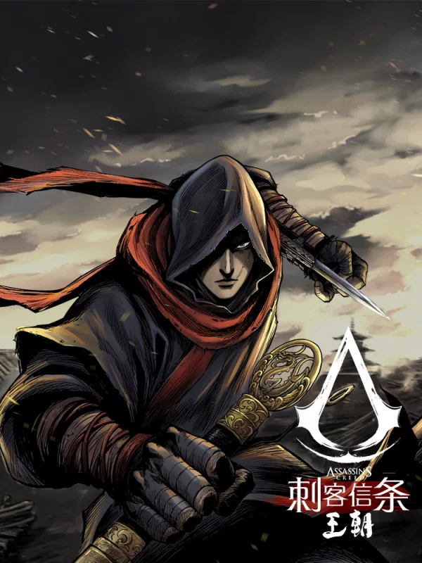 刺客信條：王朝