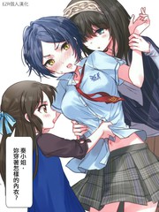 奏小姐，你穿著怎樣的內衣？