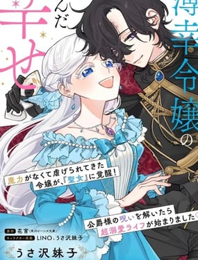 嫁給被詛咒的假面公爵——薄命小姐終於抓住屬於她的幸福