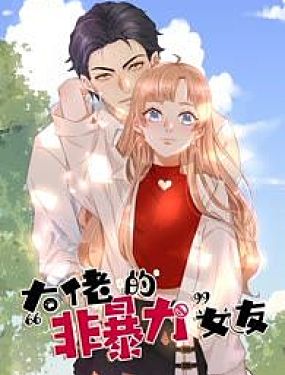 大佬的「非暴力」女友