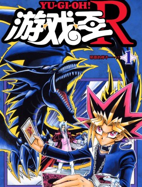 遊☆戲☆王R