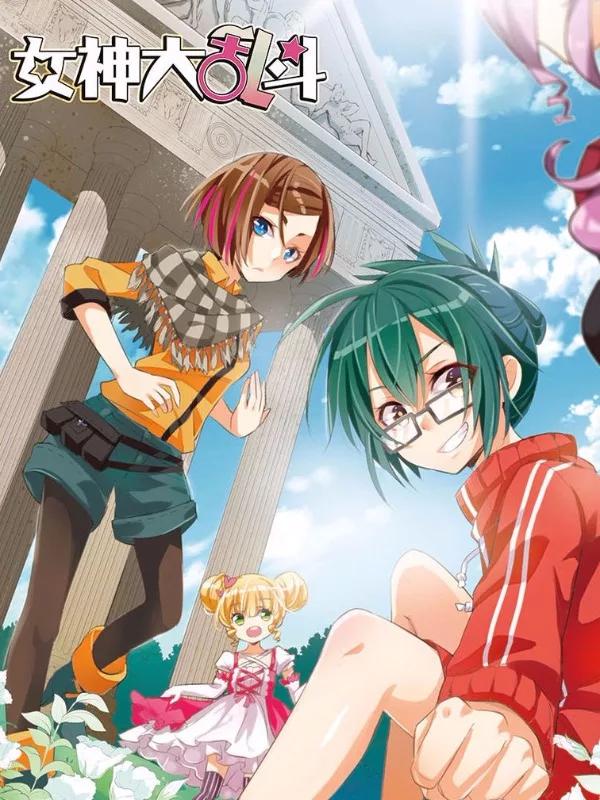 女神大亂鬥