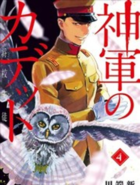 神軍士官候補生