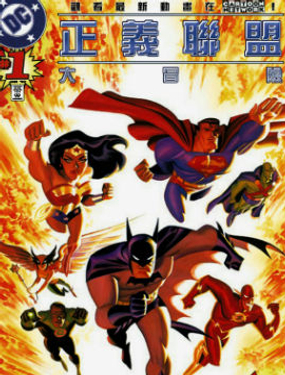 正義聯盟大冒險