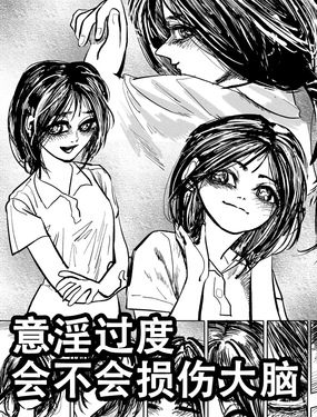 意淫過度會不會損傷大腦