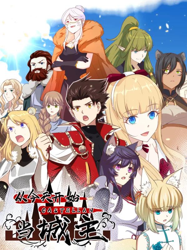 從今天開始當城主