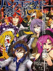 於萬魔殿迴蕩的歌聲