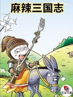 麻辣三國志