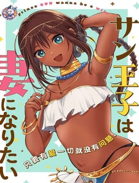 桑王子想成為妻子