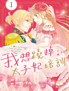 我想蹺掉太子妃培訓