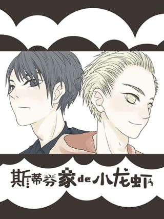 史蒂芬家的小龍蝦