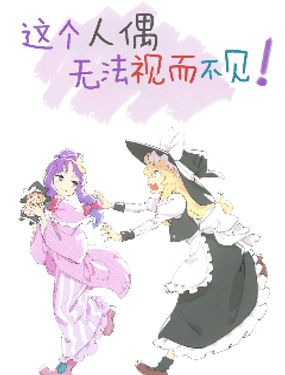 這個人偶無法視而不見