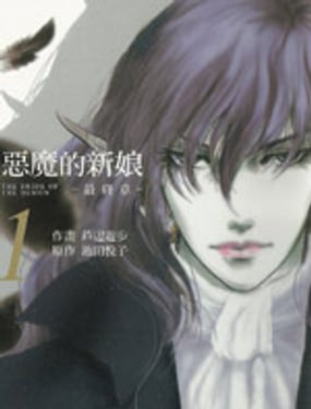 惡魔的新娘 最終章