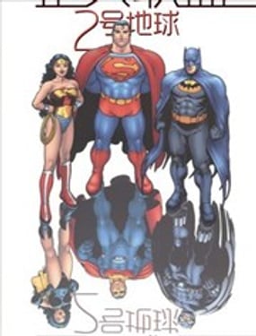 正義聯盟：2號地球