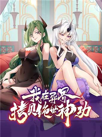 我在異界拷貝絕世神功