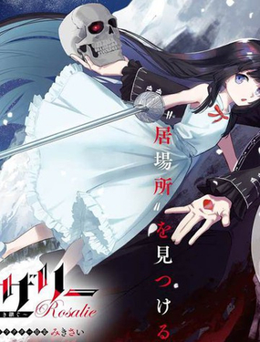 骨姬羅莎莉 ~體驗死者臨終，繼承亡者之力~