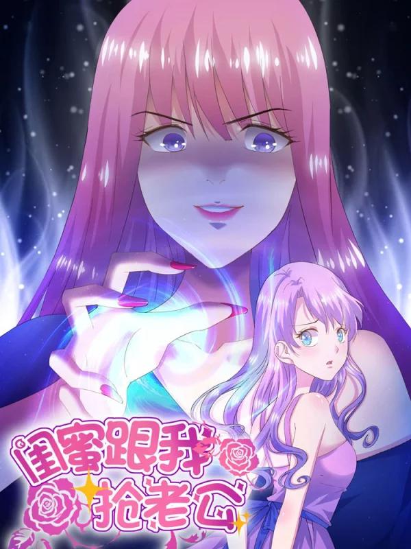 閨蜜跟我搶老公