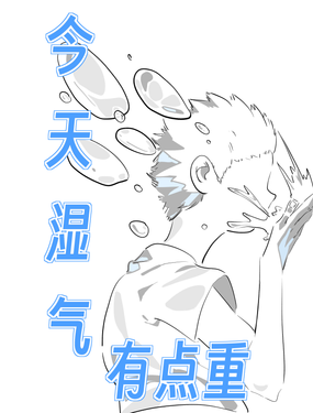 豬鼻子上的鼻涕泡