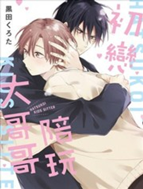 初戀陪玩大哥哥