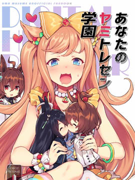 (c100)あなたのヤミトレセン學園