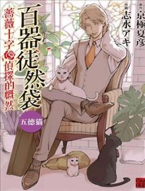 百器徒然袋 五德貓 薔薇十字偵探的感慨
