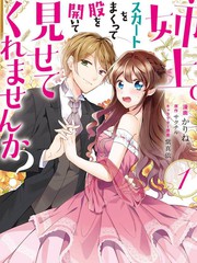 姐姐。可以捲起你的裙子、撐開你的大腿、讓我看看裡面嗎？