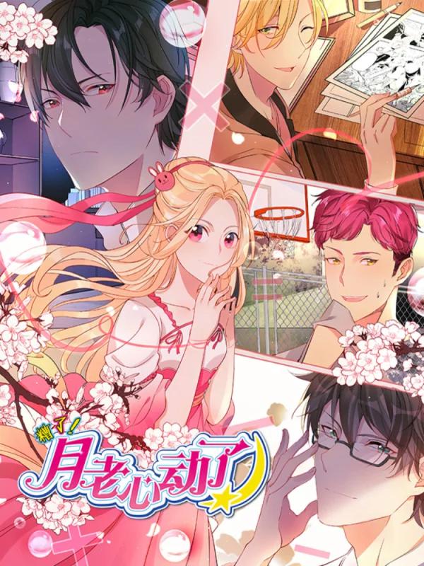 糟了！月老心動了