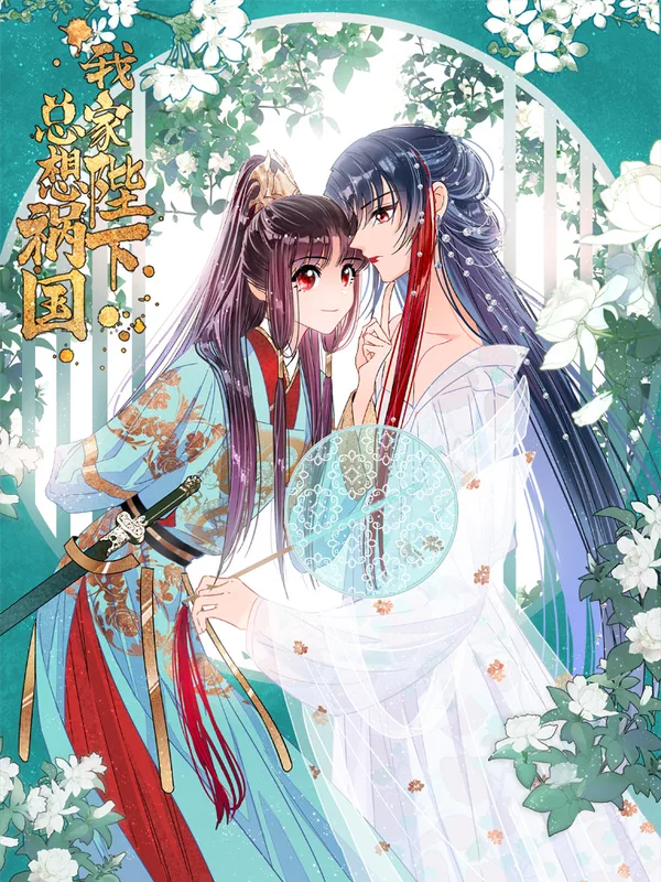 我家陛下總想禍國