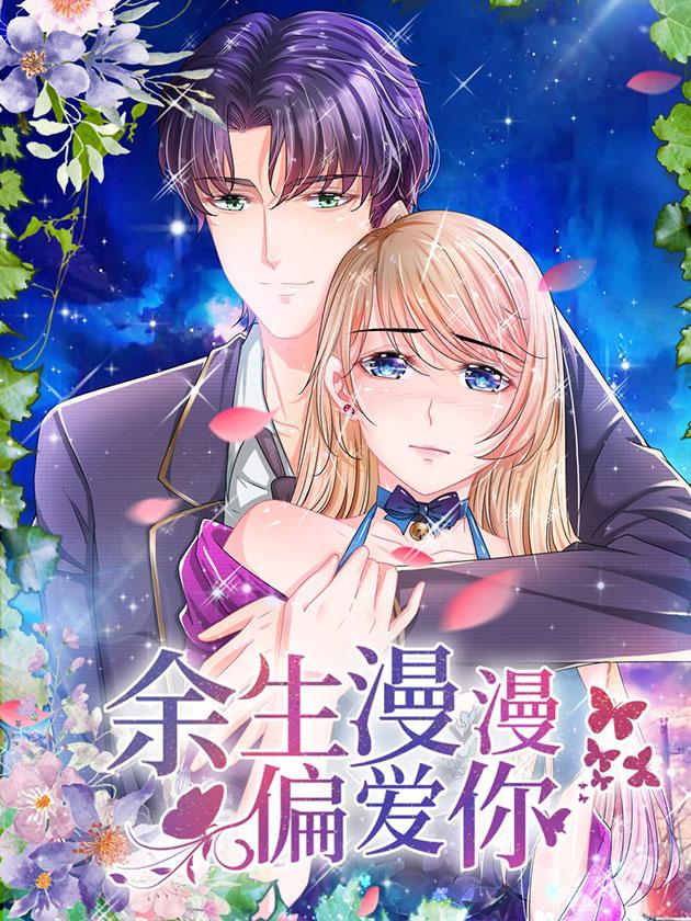 餘生漫漫偏愛你
