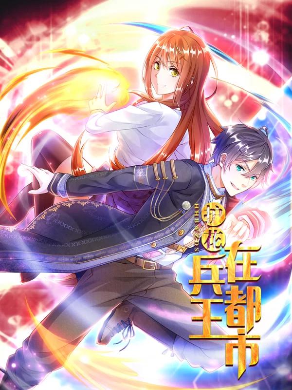 護花兵王在都市